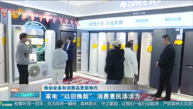 换新引擎启动 家电市场的更新换代浪潮与商机洞察
